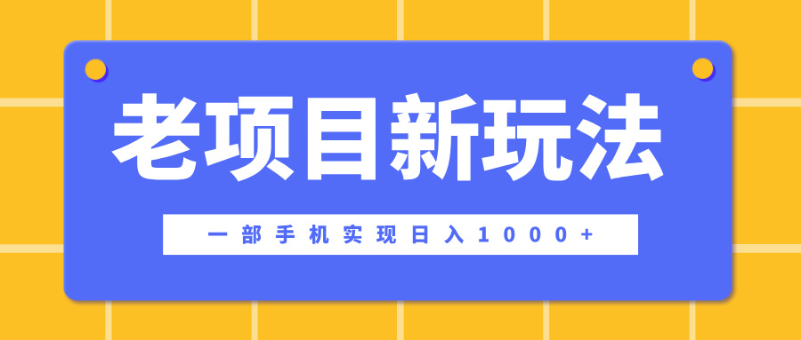 老项目新玩法，一部手机实现日入1000+，在这个平台卖天涯神贴才是最正确的选择-玖儿的学习笔记