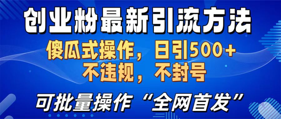创业粉最新引流方法，日引500+ 傻瓜式操作，不封号，不违规，可批量操作（全网首发）-玖儿的学习笔记
