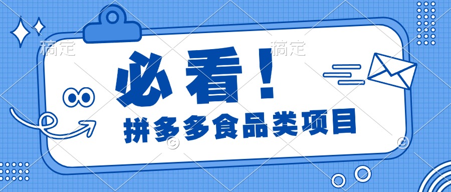 必看！拼多多食品项目，全程运营教学，日出千单-玖儿的学习笔记
