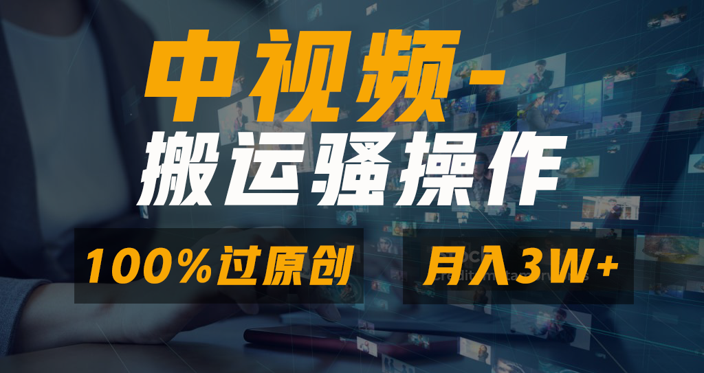 中视频搬运骚操作，双重去重100%原创视频，一键分发多平台变现，新手小白无脑操作，轻松日入1000+-玖儿的学习笔记