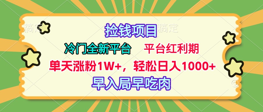 冷门全新捡钱平台，当天涨粉1W+，日入1000+，傻瓜无脑操作-玖儿的学习笔记