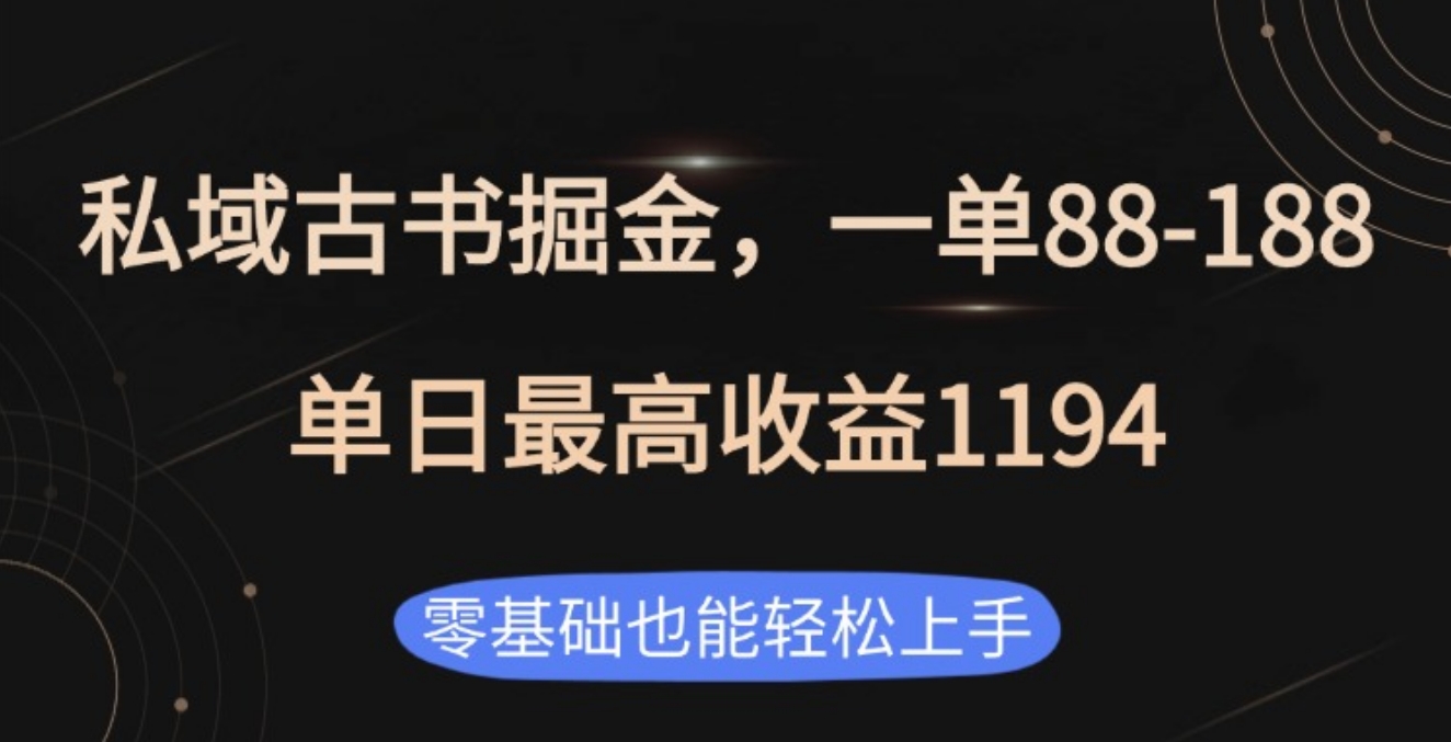 私域古书掘金项目，1单88-188，单日最高收益1194-玖儿的学习笔记