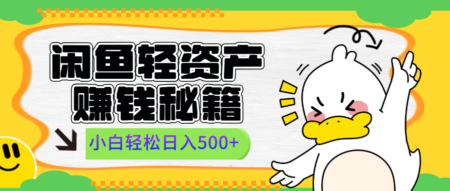 闲鱼轻资产赚钱秘籍， 小白轻松日入500+-玖儿的学习笔记