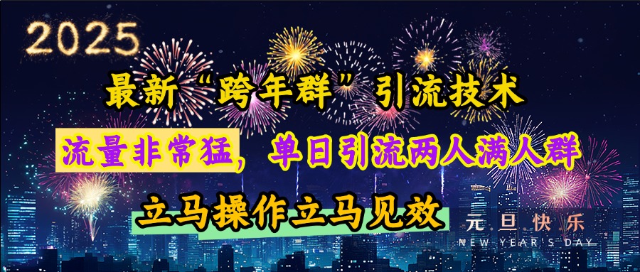 最新“跨年群”引流，流量非常猛，单日引流两人满人群，立马操作立马见效-玖儿的学习笔记