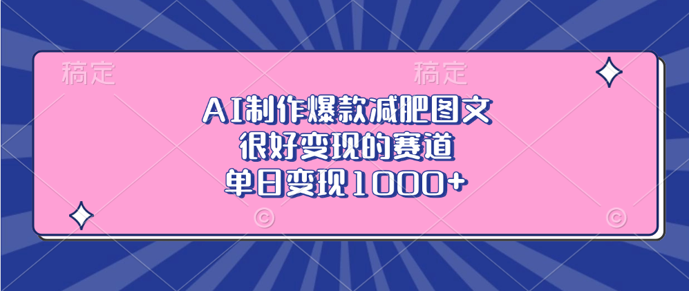 AI制作爆款减肥图文，很好变现的赛道，单日变现1000+-玖儿的学习笔记
