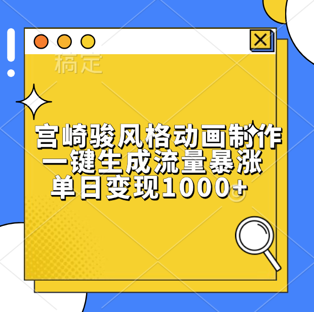 宫崎骏风格动画制作，单日变现1000+，一键生成流量暴涨-玖儿的学习笔记