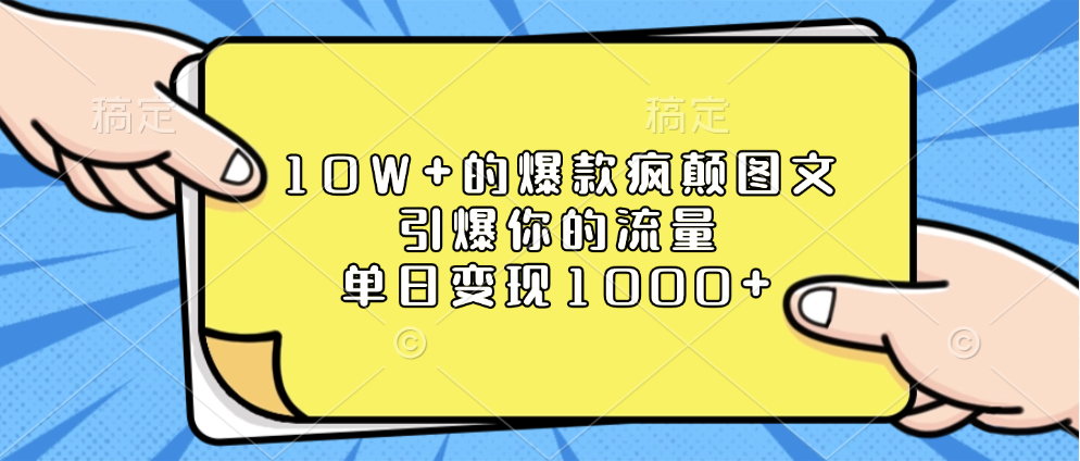 10W+的爆款疯颠图文，引爆你的流量，单日变现1000+-玖儿的学习笔记