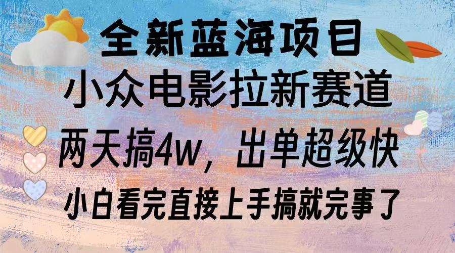全新蓝海项目 小众电影拉新赛道 小白看完直接上手搞就完事了-玖儿的学习笔记