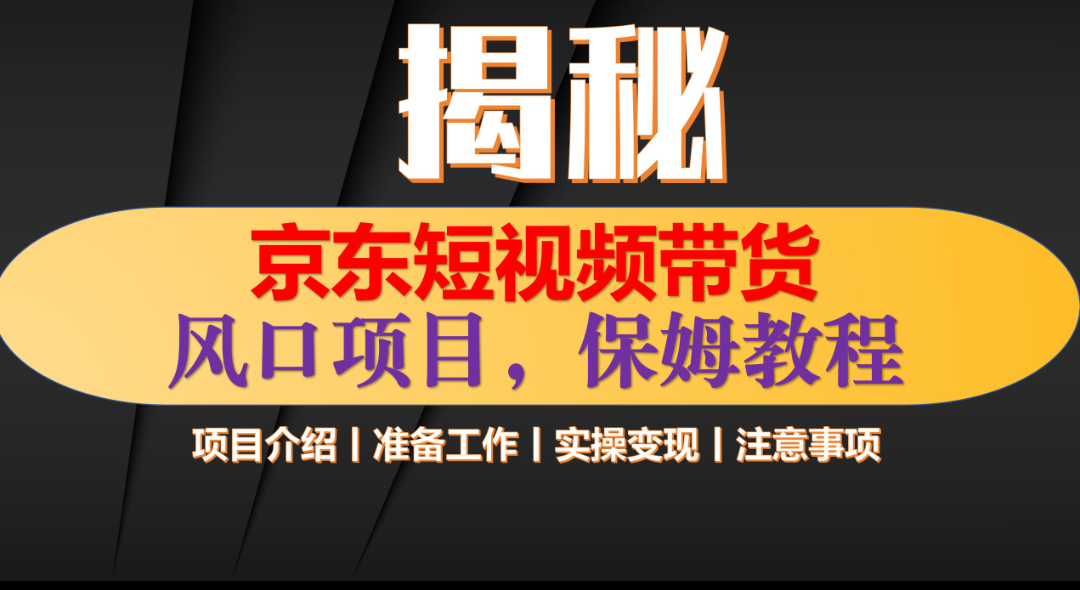 京东短视频带货 只需上传视频 轻松月入1w+-玖儿的学习笔记