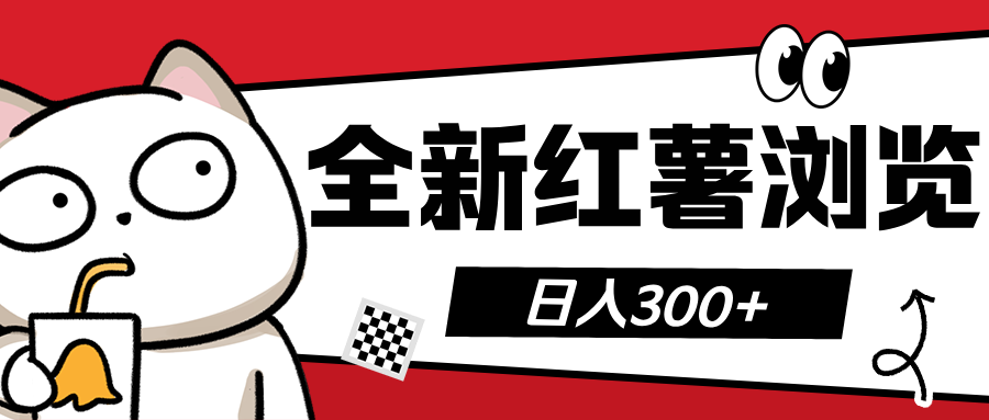 全新红薯浏览 日入300+-玖儿的学习笔记