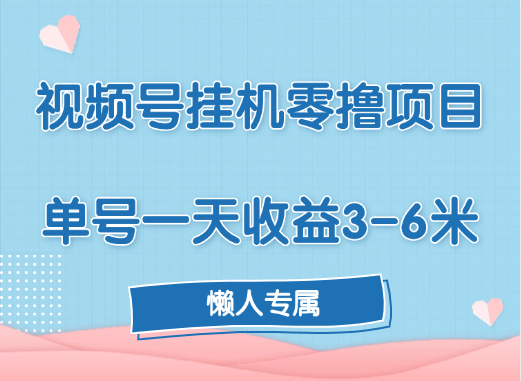 视频号挂机零撸项目，单号一天收益3-6米，帐号越多收益就越高！-玖儿的学习笔记