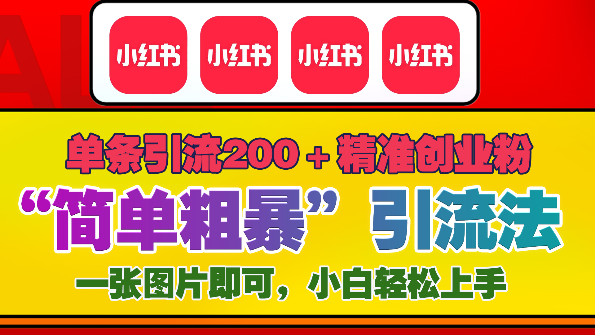12底最新小红书单日引流200+创业粉，“简单粗暴”引流法，一张图片即可操作，小白轻松上手，私信根本回不完-玖儿的学习笔记