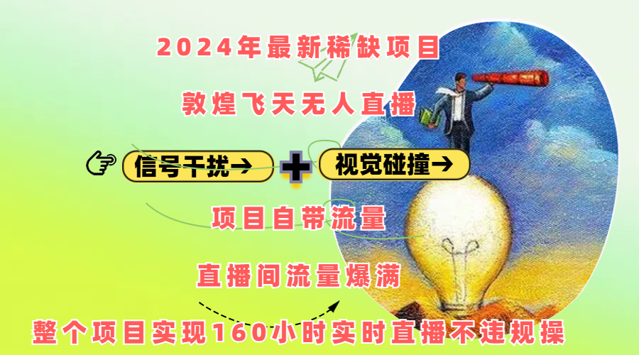 2024年最新稀缺项目敦煌飞天无人直播，内搭信号干扰+视觉碰撞防飞技术 ，项目自带流量，流量爆满，正个项目实现160小时实时直播不违规操-玖儿的学习笔记