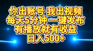 你出账号我出视频，每天5分钟，一键发布，有播放就有收益，日入500+-玖儿的学习笔记