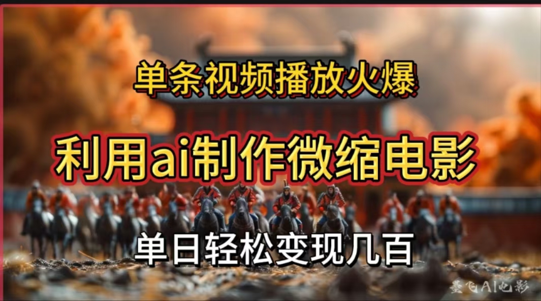 利用AI制作微缩电影视频，单条视频播放量火爆，轻松日变现几百不是问题-玖儿的学习笔记