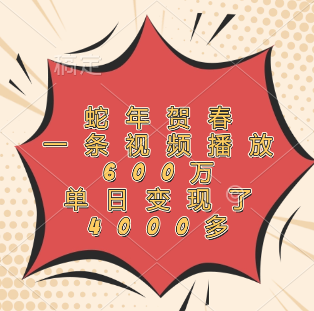 蛇年贺春，一条视频播放600万，单日变现了4000多-玖儿的学习笔记