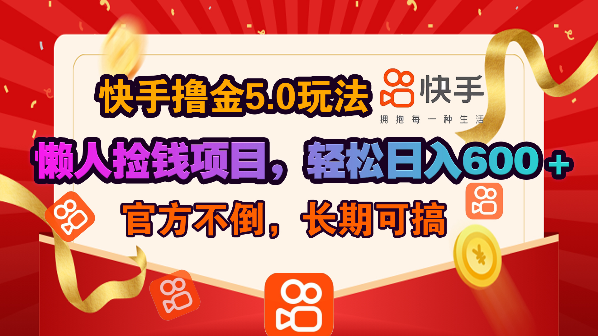 快手撸金5.0玩法,懒人捡钱项目，官方扶持，轻松日入600＋-玖儿的学习笔记