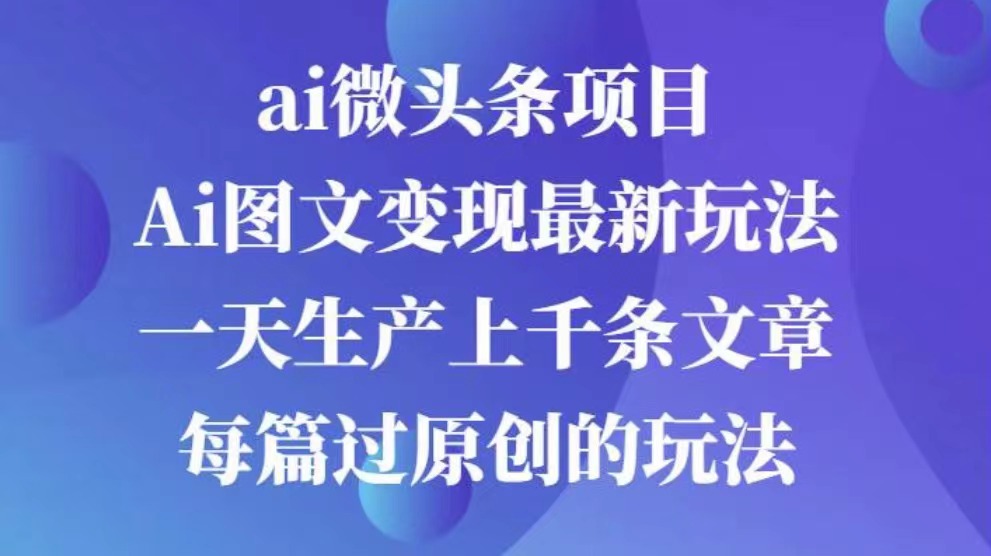 AI图文掘金项目 次日即可见收益 批量操作日入3000+-玖儿的学习笔记