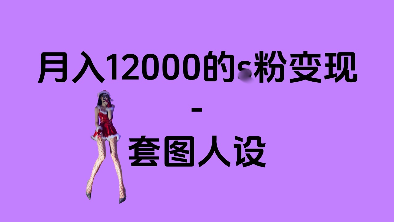 一部手机月入12000+的s粉变现，永远蓝海的项目——人性的弱点！-玖儿的学习笔记