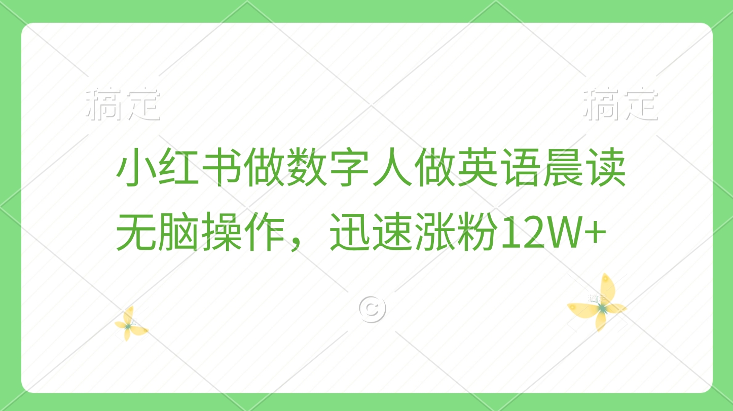 小红书做数字人做英语晨读，无脑操作，迅速涨粉12W+-玖儿的学习笔记