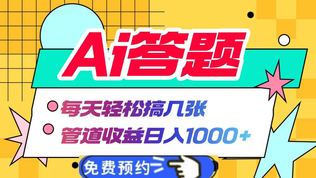 Ai答题全自动运行，每天轻松搞几张，管道收益日入1000+-玖儿的学习笔记