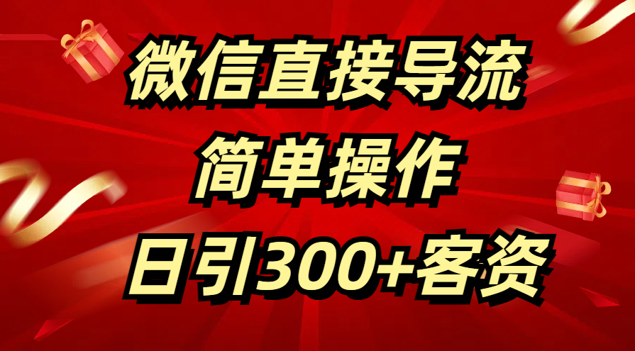 微信直接导流 简单操作 日引300+客资-玖儿的学习笔记