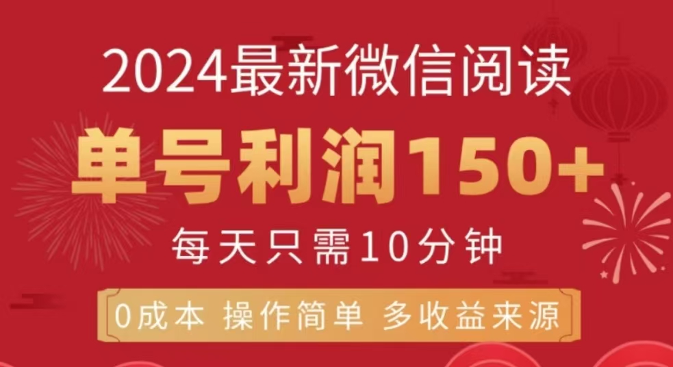 微信阅读十二月最新玩法，单号收益150＋，可批量放大！-玖儿的学习笔记