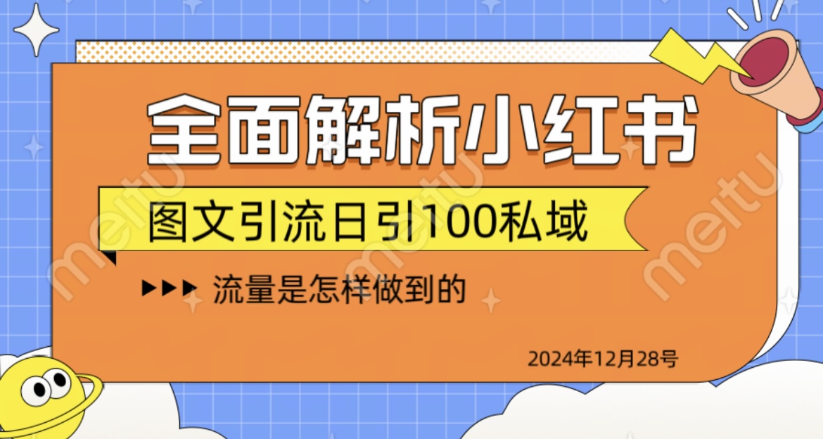揭秘全网最火小红书引流日引100+-玖儿的学习笔记