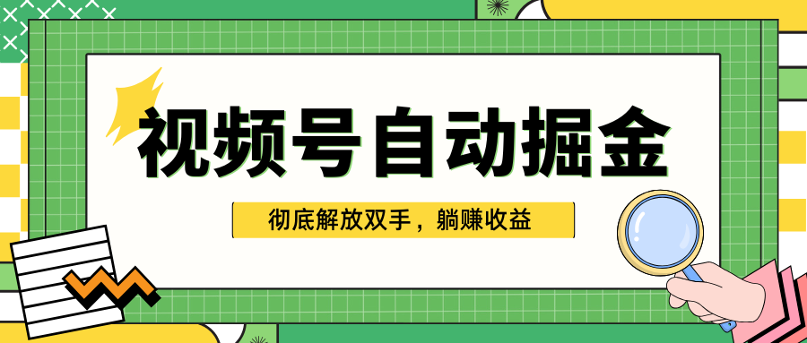独家视频号自动掘金，单机保底月入1000+，彻底解放双手，懒人必备-玖儿的学习笔记