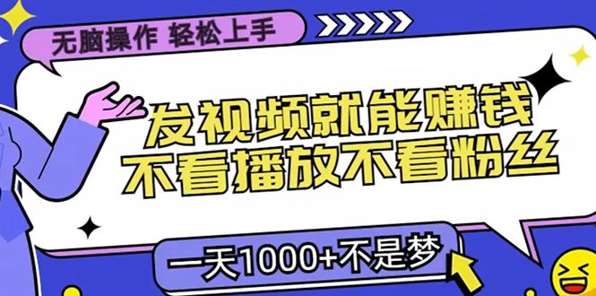 只要发视频就能赚钱？无脑操作，不看播放不看粉丝，小白轻松上手，一天1000+-玖儿的学习笔记
