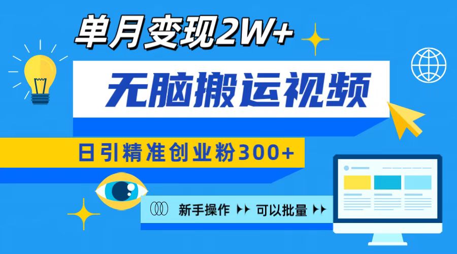 无脑搬运视频号可批量复制，新手即可操作，日引精准创业粉300+ 月变现2W+-玖儿的学习笔记
