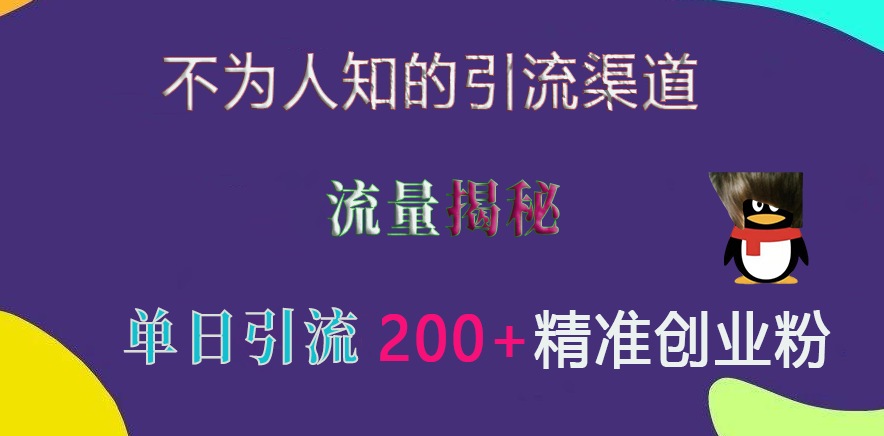 不为人知的引流渠道，流量揭秘，实测单日引流200+精准创业粉-玖儿的学习笔记