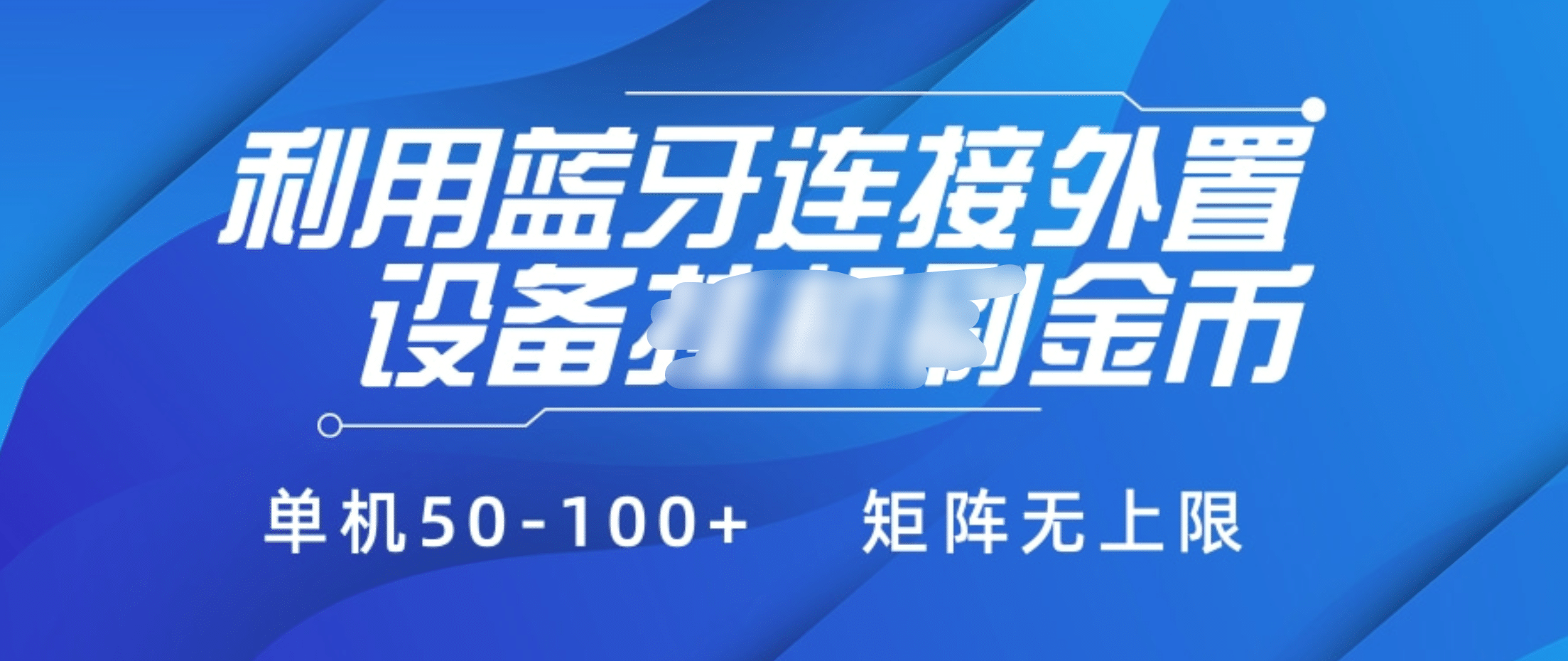 利用蓝牙连接外置设备看广告刷金币，刷金币单机50-100+矩阵无上限-玖儿的学习笔记