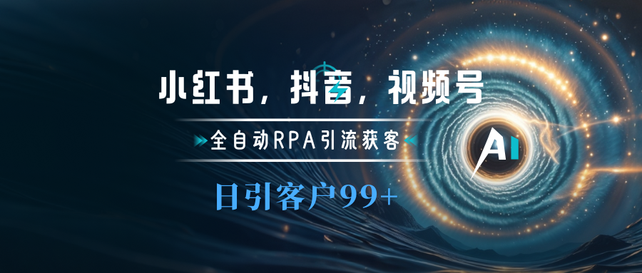 小红书，抖音，视频号主流平台全自动RPA引流获客，日引目标客户500+-玖儿的学习笔记