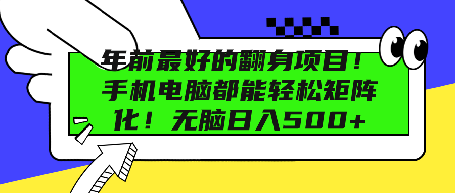 年前最好的翻身项目！手机电脑都能轻松矩阵化！无脑日入500+-玖儿的学习笔记
