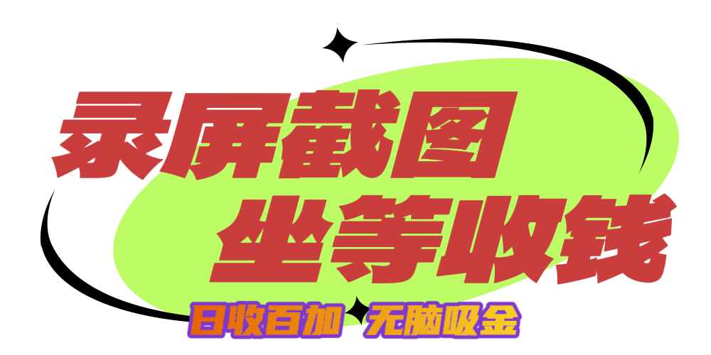 狂赚录屏截图项目，无脑撸金，坐等收钱！-玖儿的学习笔记