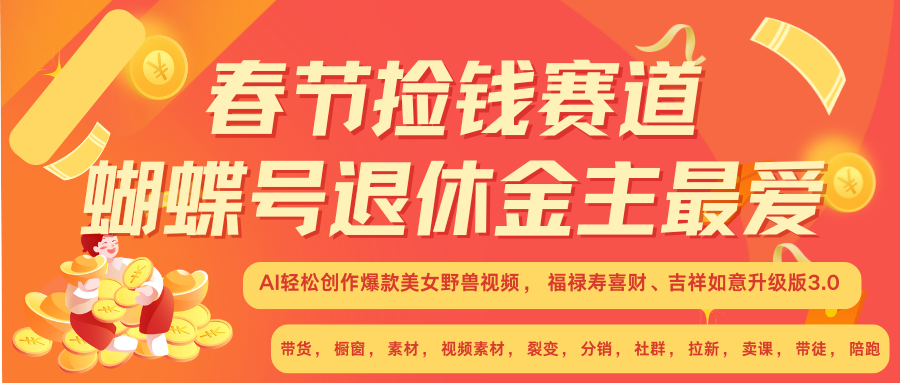 AI赚翻春节 超火爆赛道  AI融合美女和野兽  年前做起来单车变摩托   每日轻松十分钟  月赚米1W+  抓紧冲！可做视频 可卖素材 可带徒 小白 失业 宝妈 副业都可冲-玖儿的学习笔记