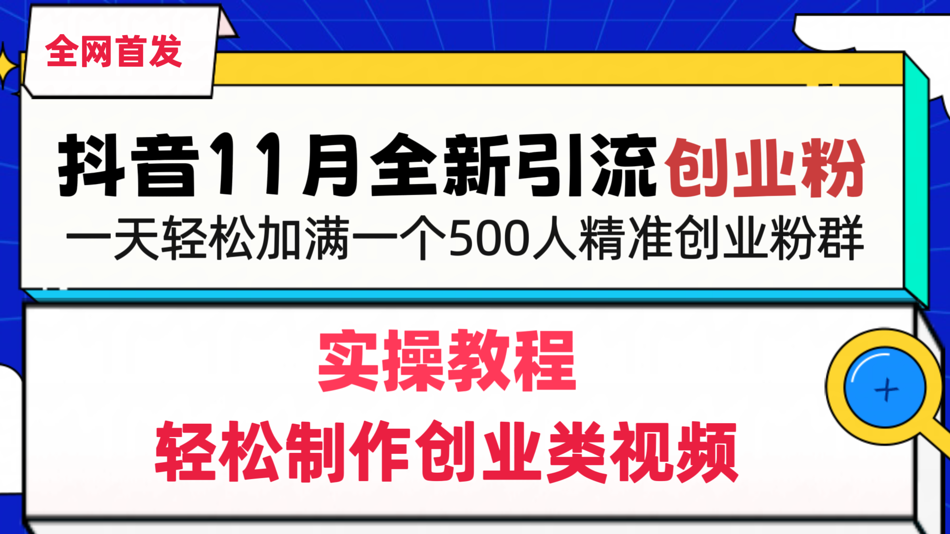 抖音全新引流创业粉，轻松制作创业类视频，一天轻松加满一个500人精准创业粉群-玖儿的学习笔记