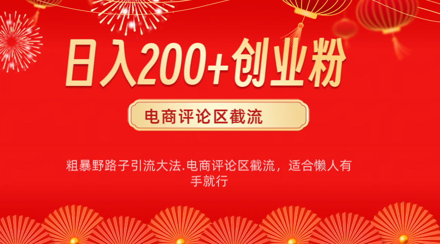 电商平台评论引流大法，简单粗暴野路子引流-无需开店铺长期精准引流适合懒人有手就行-玖儿的学习笔记