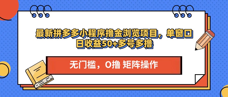 最新拼多多小程序撸金浏览项目，单窗口日收益50+多号多撸-玖儿的学习笔记