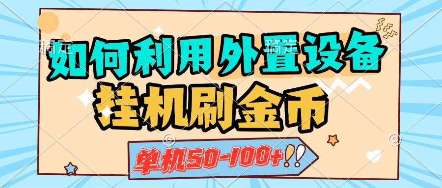 如何利用外置设备挂机刷金币，单机50-100+，可矩阵操作-玖儿的学习笔记