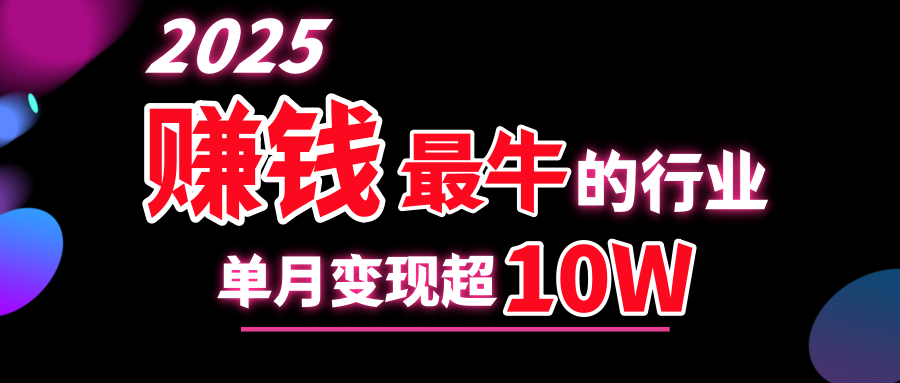 2025赚钱最牛的行业，单月变现超10w-玖儿的学习笔记