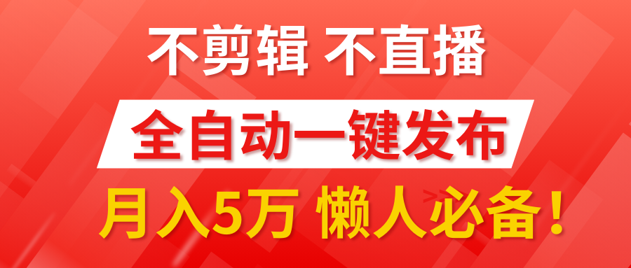 我出视频你来发，不剪辑，不直播。全自动一键代发，个位数播放都有收益！月入5万真轻松，懒人必备！-玖儿的学习笔记