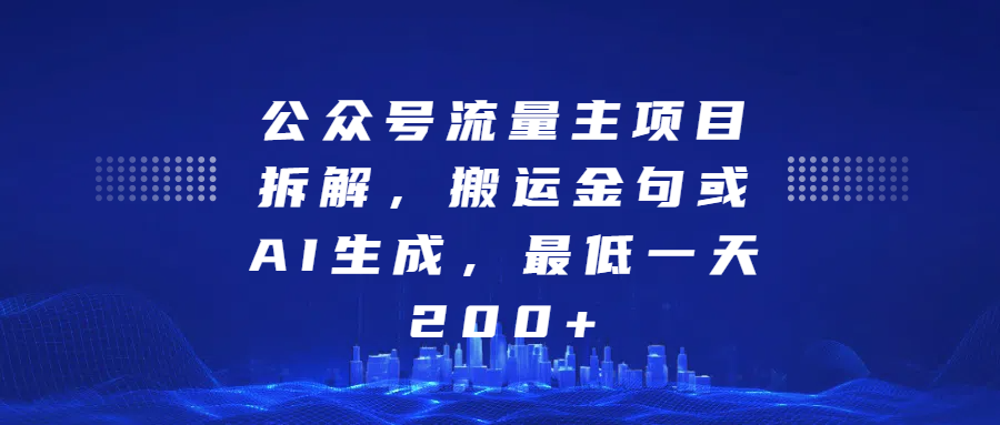 最新公众号流量主项目拆解，搬运金句或AI生成，最低一天200+-玖儿的学习笔记