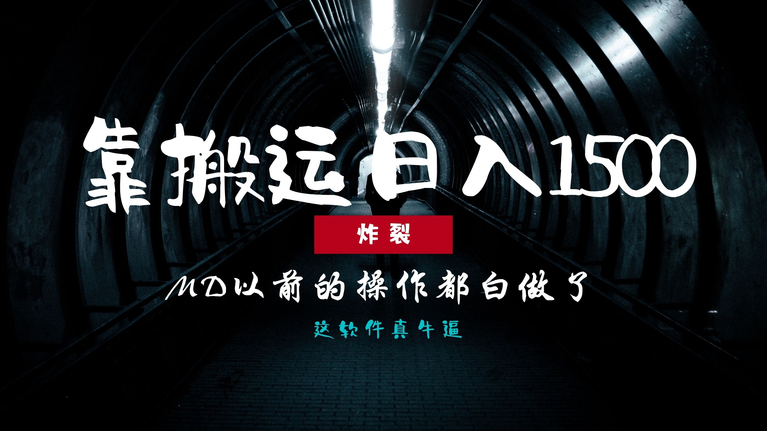 炸裂！0基础搬运也能批量日赚1500+，以前的操作都白做了！-玖儿的学习笔记