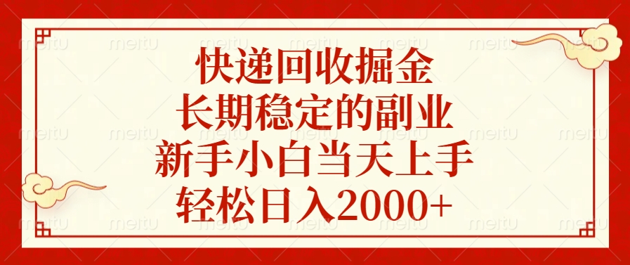 快递回收掘金，新手小白当天上手，长期稳定的副业，轻松日入2000+-玖儿的学习笔记