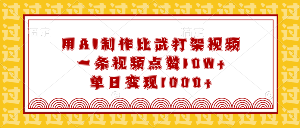 用AI制作比武打架视频，一条视频点赞10W+，单日变现1000+-玖儿的学习笔记