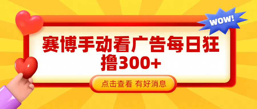 赛博看广告纯手动撸包每天300+-玖儿的学习笔记