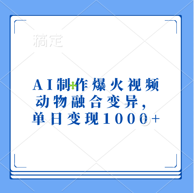 AI制作爆火视频，动物融合变异，单日变现1000+-玖儿的学习笔记
