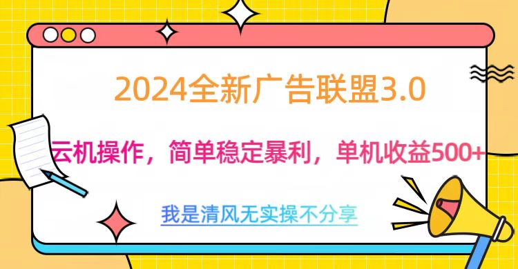 3.0最新广告联盟玩法，单机收益500+-玖儿的学习笔记